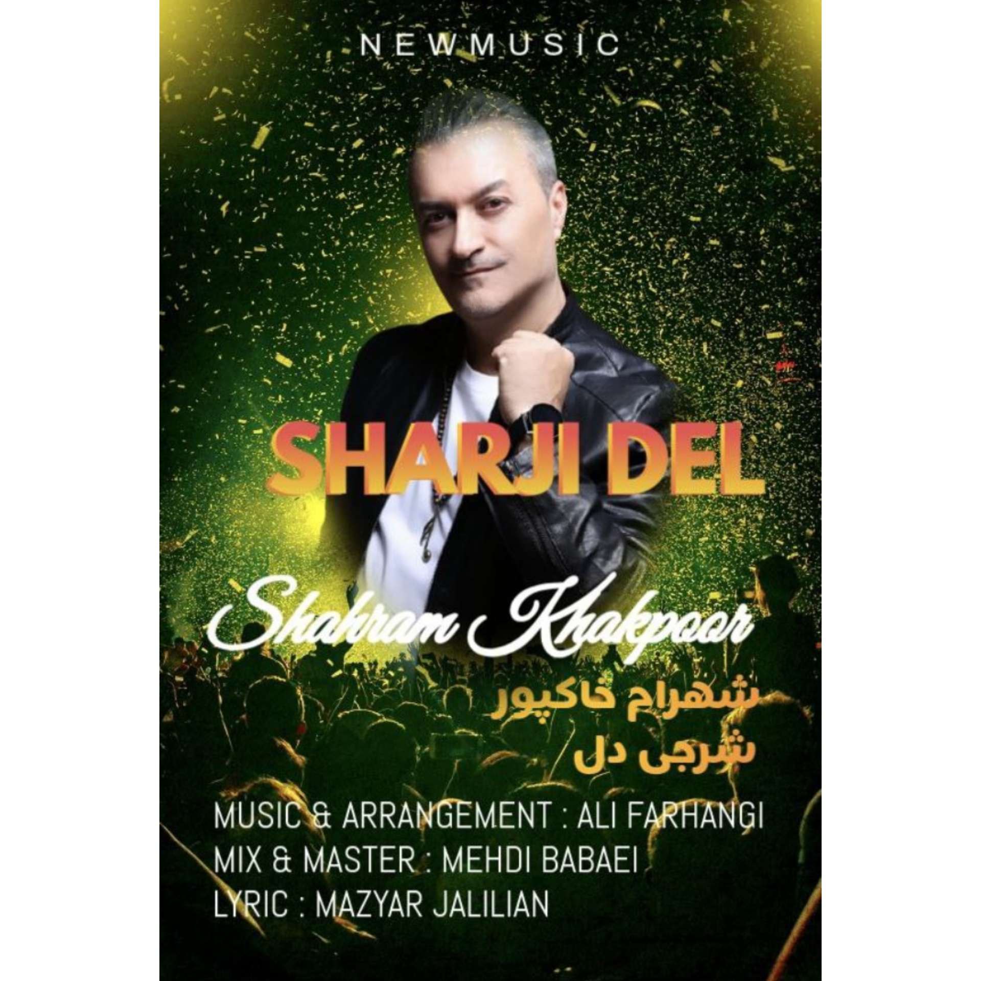 شهرام خاکپور - شرجی دل